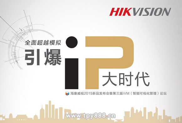 海康威视“全面超越模拟，引爆IP大时代”新品发布会开启