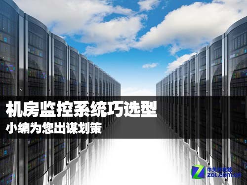 机房监控系统巧选型 小编为您出谋划策
