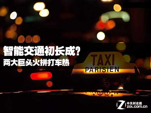 两大巨头火拼打车热 智能交通初长成?