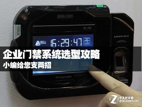 企业门禁系统选型攻略 小编给您支两招